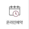 온라인예약